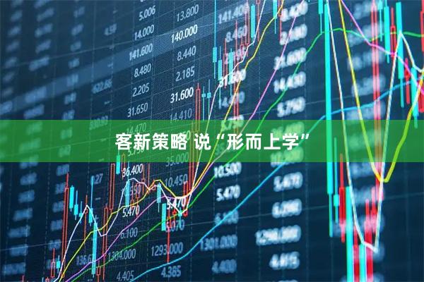 客新策略 说“形而上学”