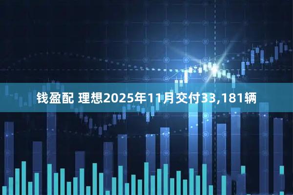 钱盈配 理想2025年11月交付33,181辆
