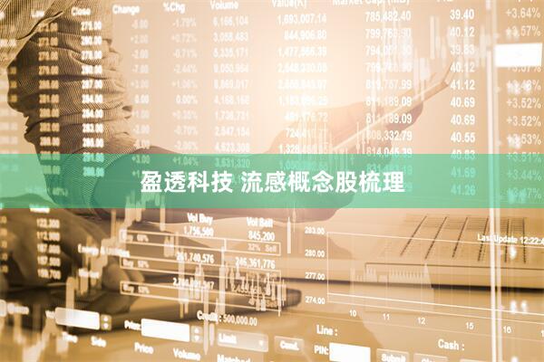 盈透科技 流感概念股梳理